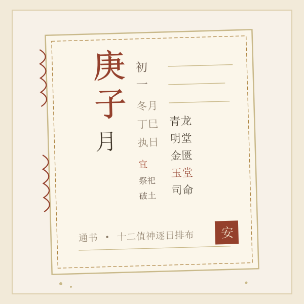 庚子月历书页插画