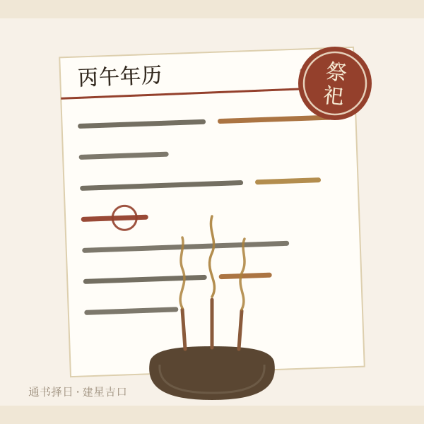 2026丙午年祭祀吉日年历概念图