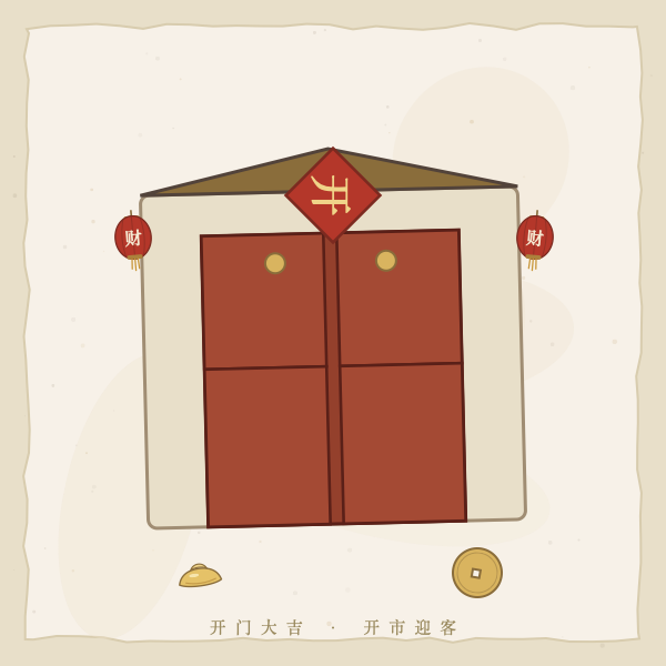 开业开市红包开门红图