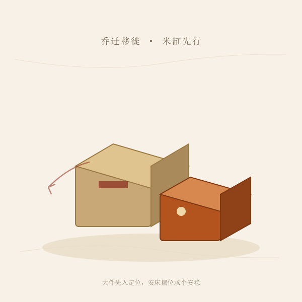 乔迁搬家搬家具与米缸先进门插画
