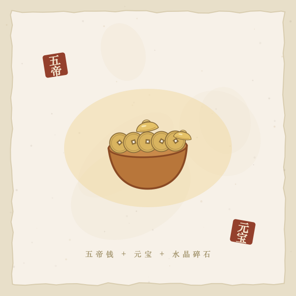 聚宝盆内放五帝钱元宝图