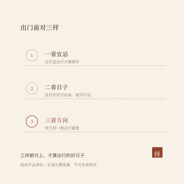 出行择日三看:宜忌、建除值神、煞方方向