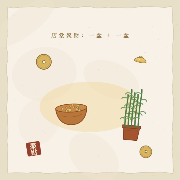 店铺财位聚宝盆与绿植图