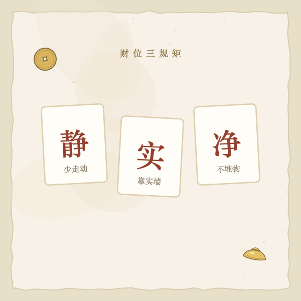 财位宜静宜实宜净图