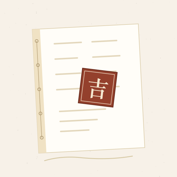 黄历书卷上的吉字印章插画