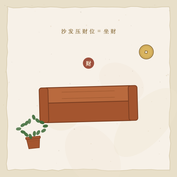 沙发与财位坐财格局图
