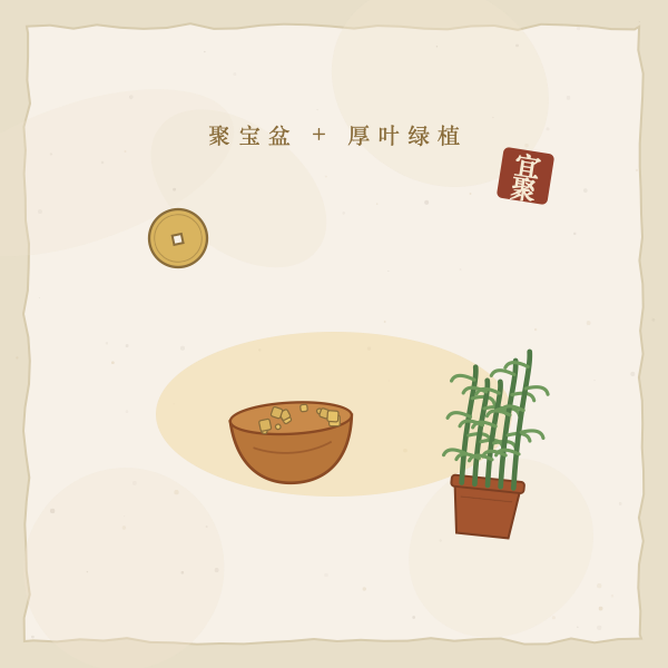 财位聚宝盆与绿植摆放图