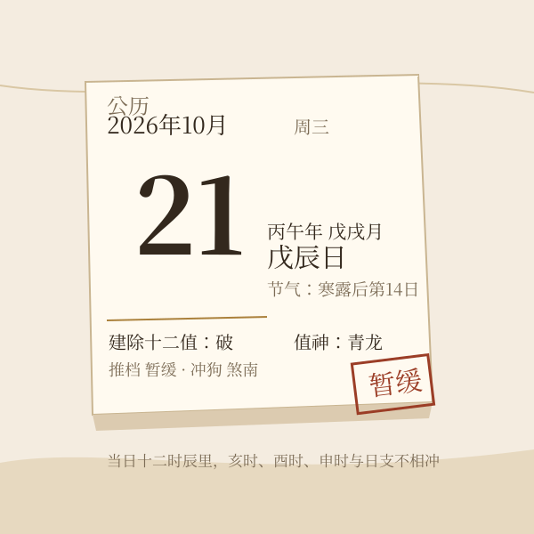 本日推档卡：日干支、建除、值神与推档对照
