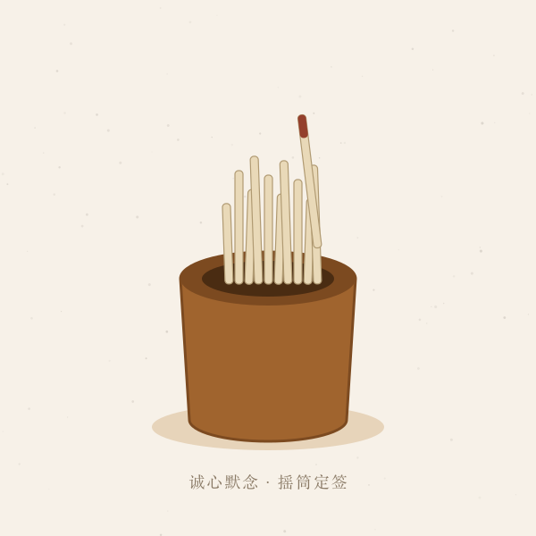 签筒与竹签插画